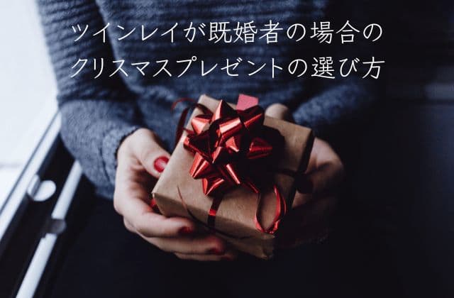 ツインレイが既婚者の場合のクリスマスプレゼントの選び方　イメージ画像