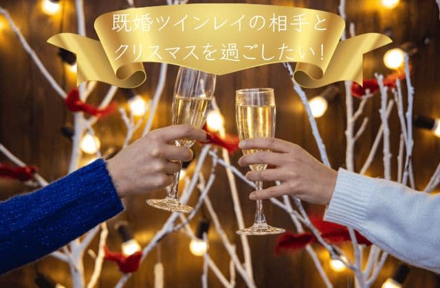 既婚ツインレイの相手とクリスマスを過ごしたい！　イメージ画像